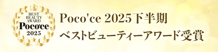 Poco'ce2025年下半期ベストビューティーアワード受賞