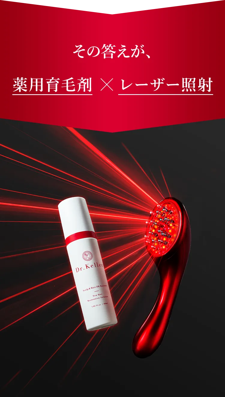 その答えが、薬用育毛剤 X レーザー照射